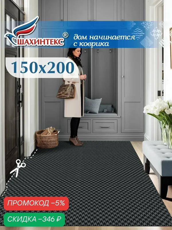 Ковер, коврик влаговпитывающий SHAHINTEX Гусиная лапка ТЭМ 150х200 графит, вырезной — Shahintex, скидка по промокоду Яндекс Маркет