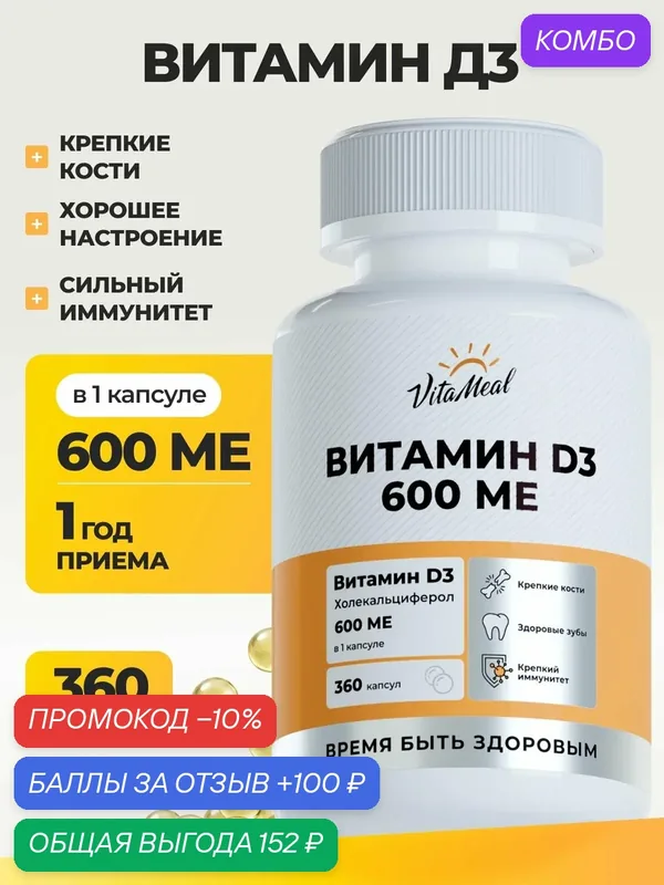 Витамин д3, 600МЕ Vitamin d3, для иммунитета, нервной системы и мозговой активности, 360 капсул — VitaMeal, промокод и 100 баллов за отзыв Яндекс Маркет