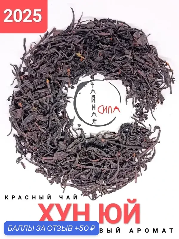 Красный чай Хун Юй Рубиновый Медовый аромат, 50 гр, 2025 г, Тайвань, Китай. Настоящий китайский чёрный чай — 50 баллов за отзыв Яндекс Маркет