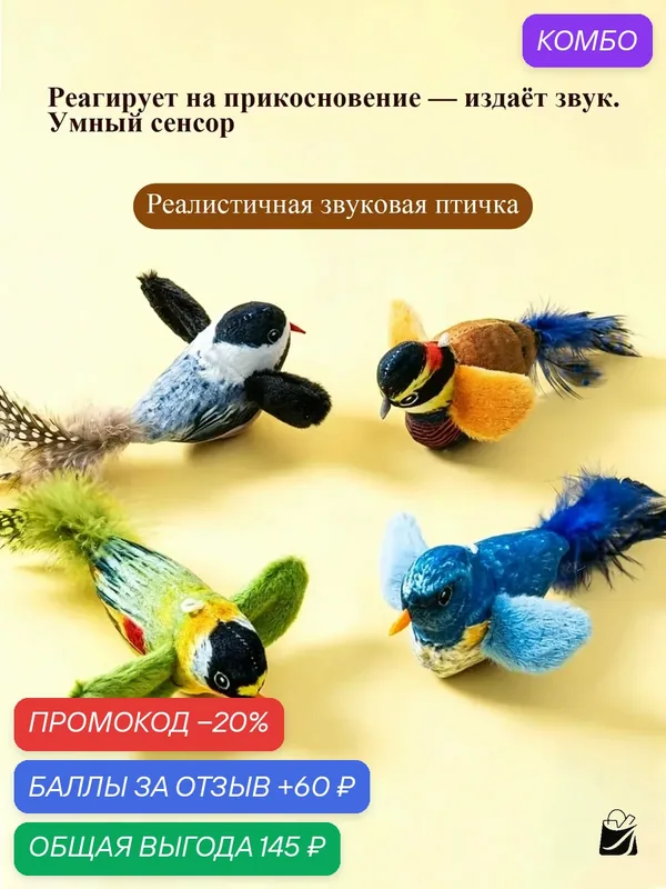 Игрушка для кошек "Живая добыча", звуковая, с кошачьей мятой, коричневая — промокод и 60 баллов за отзыв Яндекс Маркет
