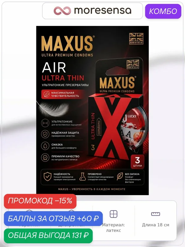 Презервативы MAXUS AIR Ultra Thin, ультратонкие 3шт, латекс, 18 см, диаметр 5.3 см — Maxus, промокод и 60 баллов за отзыв Яндекс Маркет