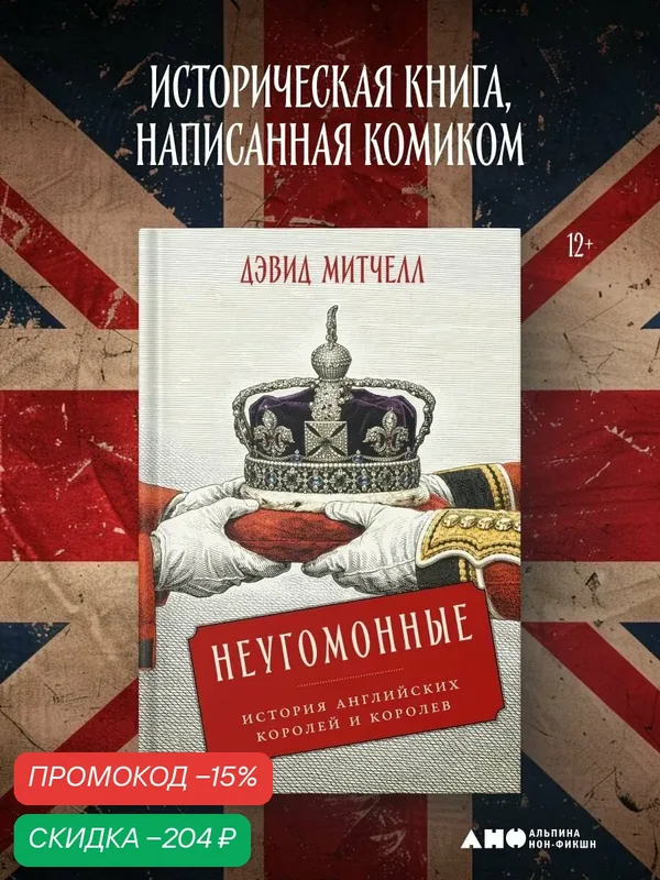 Книга Альпина нон-фикшн "Неугомонные", история английских королей, твердый переплет, 528 стр — Альпина нон-фикшн, скидка по промокоду Яндекс Маркет