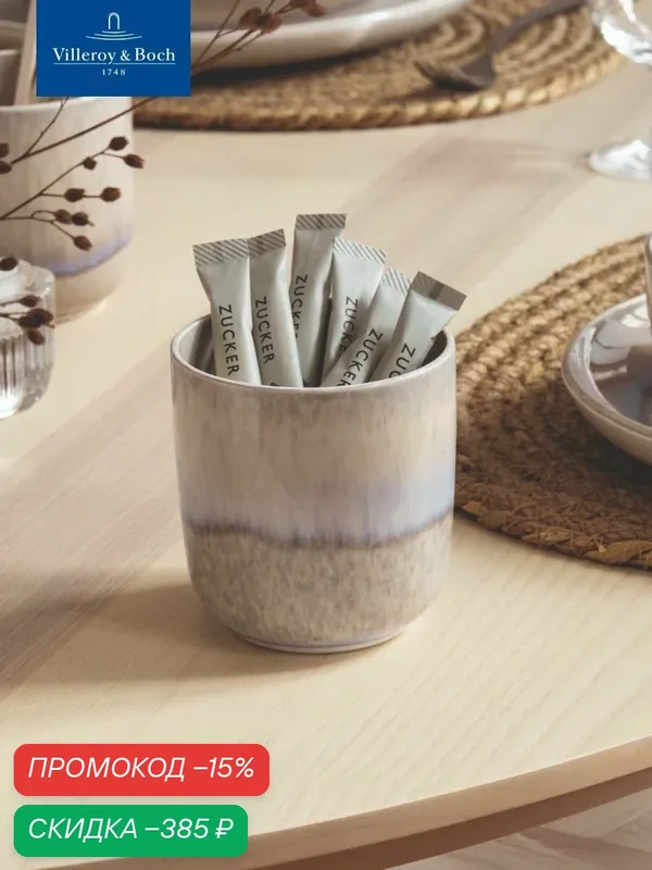 Сахарница 370 мл, Perlemor Sand, like. by Villeroy & Boch, Премиум-Фарфор — Villeroy & Boch, скидка по промокоду Яндекс Маркет