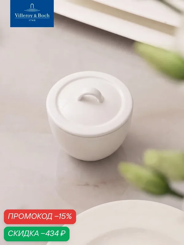Сахарница с крышкой 220 мл, Universal White, Villeroy & Boch, Премиум-Фарфор — Villeroy & Boch, скидка по промокоду Яндекс Маркет
