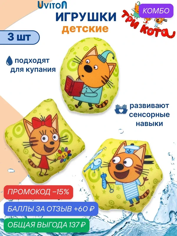 Три кота игрушки 3 штуки — Uviton, промокод и 60 баллов за отзыв Яндекс Маркет
