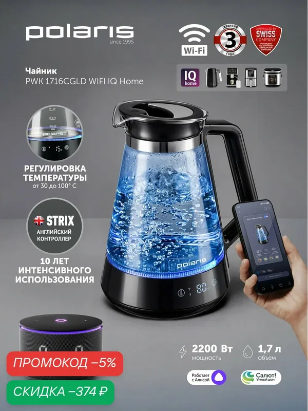 Чайник электрический с регулировкой температуры Polaris PWK 1716CGLD Wi-Fi IQ Home 1, 7л, 2200Вт, умный, с Алисой, черный — Polaris, скидка по промокоду Яндекс Маркет