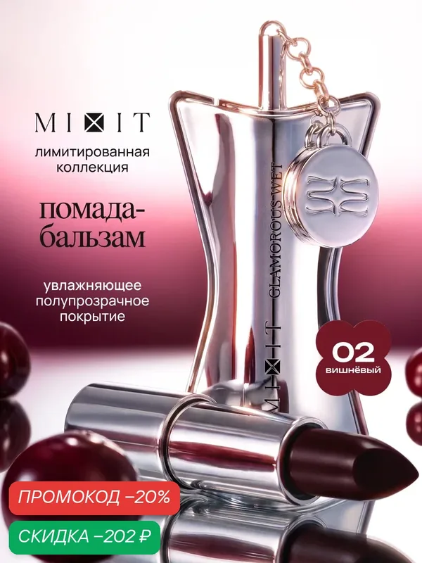MIXIT Cherry Гидрогелевая помада для губ, увлажнение и питание, оттенок 02 вишневый — MIXIT, скидка по промокоду Яндекс Маркет