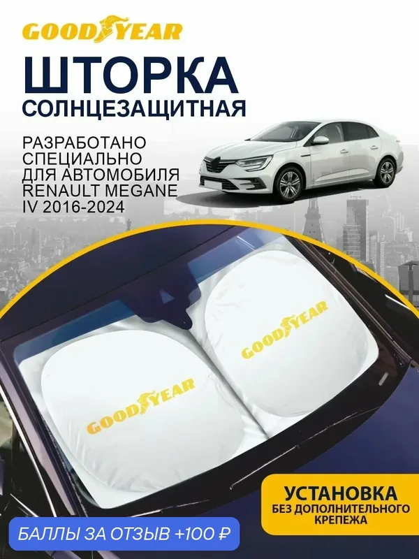 Солнцезащитная шторка GOODYEAR Renault Megane 4 поколение (2016-2024) / шторка в авто Рено Меган — 100 баллов за отзыв Яндекс Маркет