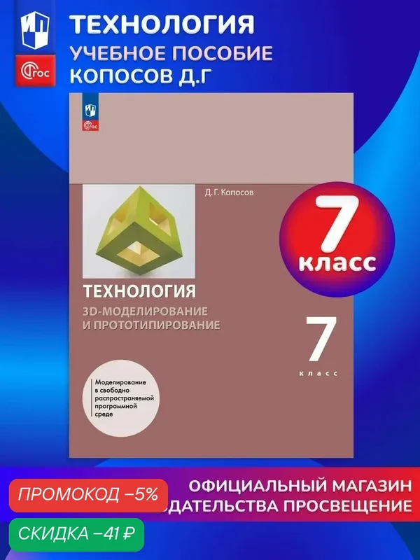 3D-моделирование и прототипирование. 7 класс. Учебное пособие — Просвещение, скидка по промокоду Яндекс Маркет