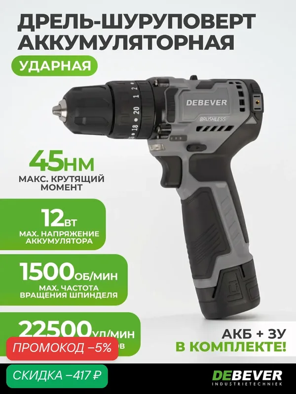 Дрель-шуруповерт аккумуляторная DeBever бесщеточная, ударная, 45 Нм, с аккумулятором и зарядным устройством DBE-7311CKIT — DEBEVER, скидка по промокоду Яндекс Маркет