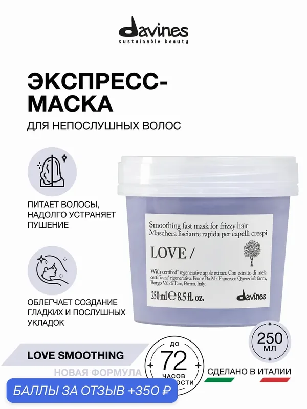 Мгновенно разглаживающая маска для непослушных волос LOVE SMOOTHING Davines, Италия — Davines, 350 баллов за отзыв Яндекс Маркет