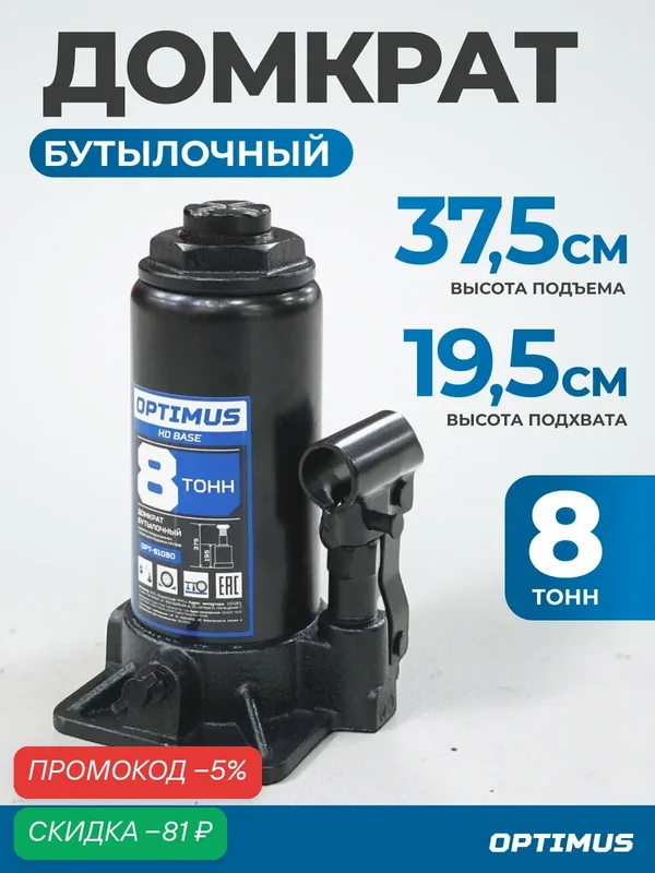 Домкрат бутылочный гидравлический 8 т, 195-375 мм Optimus OPT-81080 — Optimus, скидка по промокоду Яндекс Маркет