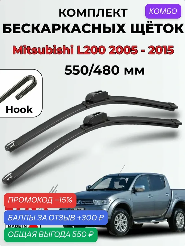 Дворники Mitsubishi L200(KB) 2005-2015 бескаркасная LYNXauto, комплект 550/480мм (крючок/hook) — 2шт. — LYNXauto, 300 баллов за отзыв Яндекс Маркет