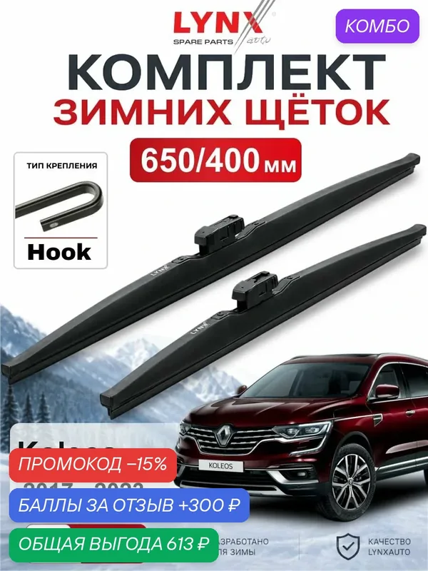 Щетки стеклоочистителя зимние 650/400 мм для Renault Koleos 2017 — 2023 / Рено Koleos / LYNXauto LW6540H — LYNXauto, промокод и 300 баллов за отзыв Яндекс Маркет