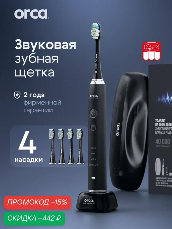 Набор: электрическая зубная щетка AquaSona с кейсом (черный) — ORCA, скидка по промокоду Яндекс Маркет