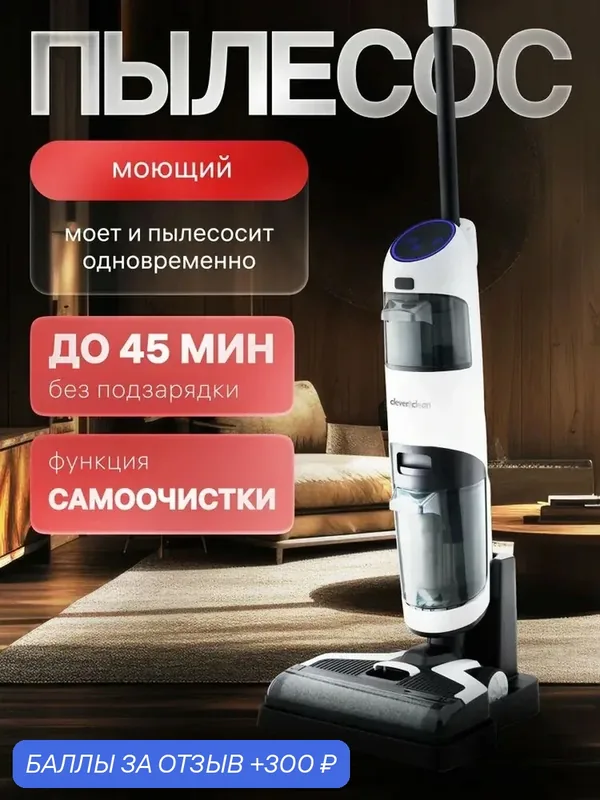 Моющий беспроводной вертикальный пылесос для дома Clever&Clean HV-AQ800, сухая и влажная уборка, самоочистка — Clever & Clean, 300 баллов за отзыв Яндекс Маркет