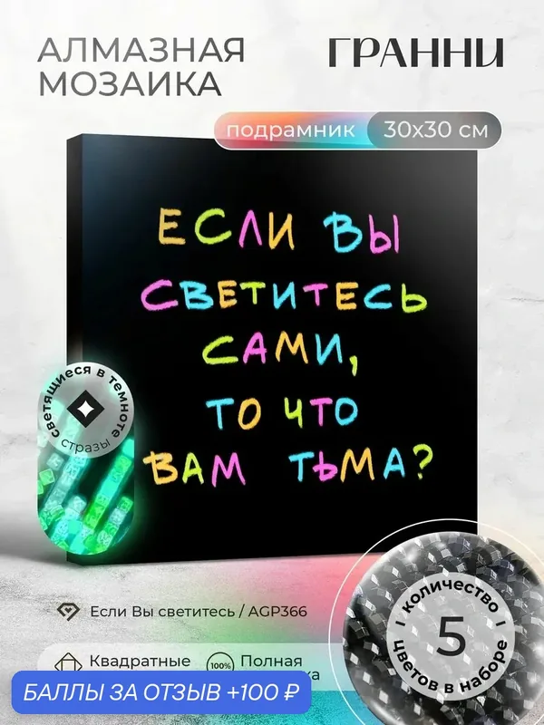 Набор для творчества, алмазная мозаика на подрамнике "Если Вы светитесь" размер 30х30 AGP366 — ГРАННИ, 100 баллов за отзыв Яндекс Маркет