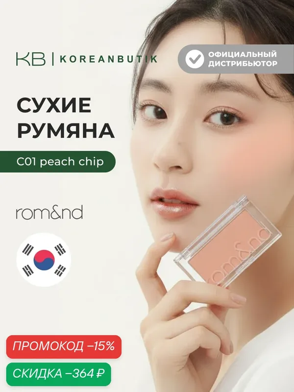 Румяна для лица бежевого цвета | ROM&ND Better Than CHEEK C04 PEAR CHIP JH wys2 — скидка по промокоду Яндекс Маркет