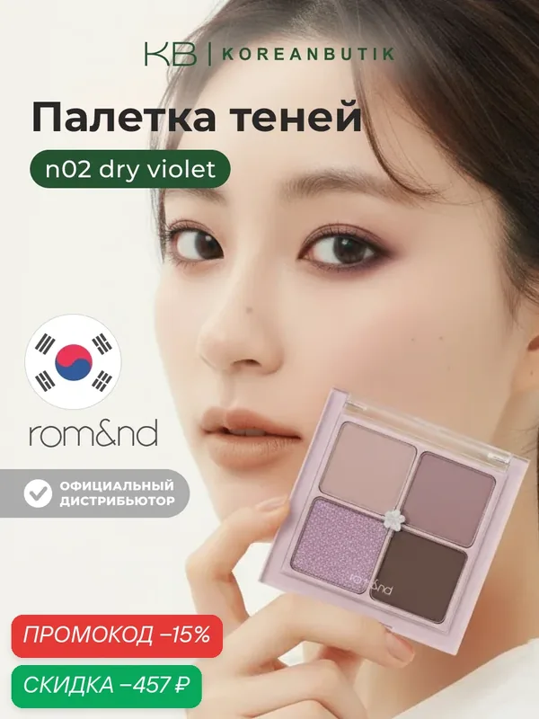 Палетка теней для век | ROM&ND Better Than Eyes N02. DRY VIOLET wys3 — скидка по промокоду Яндекс Маркет
