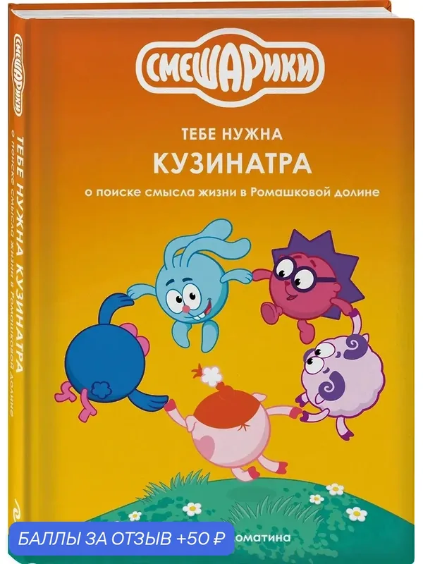 Соломатина Юлия Геннадьевна: Смешарики: тебе нужна Кузинатра — ЭКСМО, 50 баллов за отзыв Яндекс Маркет