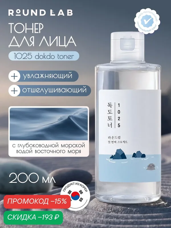 Тонер для лица Round Lab 1025 Dokdo Toner, увлажняющий, с морской водой и пантенолом, 200 мл — ROUND LAB, скидка по промокоду Яндекс Маркет