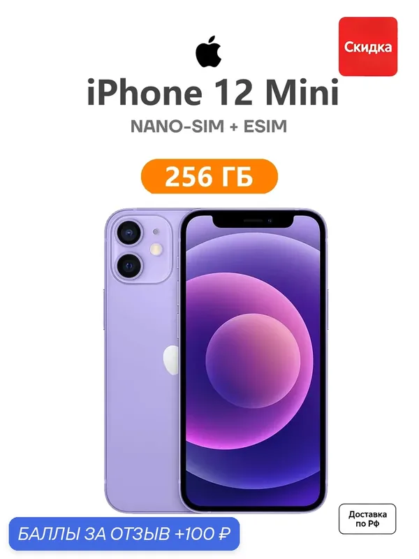 Смартфон Apple iPhone 12 mini, 5.4 дюйма, встроенная память 256 ГБ, nanoSIM+eSIM, цвет фиолетовый — Apple, 100 баллов за отзыв Яндекс Маркет
