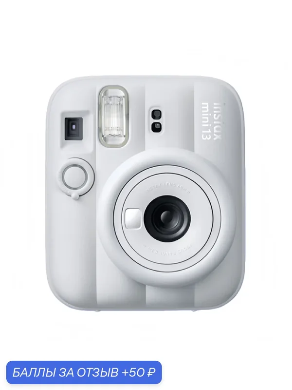 Fujifilm Instax mini 13 Фотоаппарат моментальной печати Fujifilm Instax mini 13 Clay White — Fujifilm, 50 баллов за отзыв Яндекс Маркет