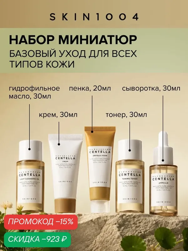 Skin1004 Набор косметики для ухода за кожей дорожный Madagascar Centella, 5 предметов — Skin1004, скидка по промокоду Яндекс Маркет
