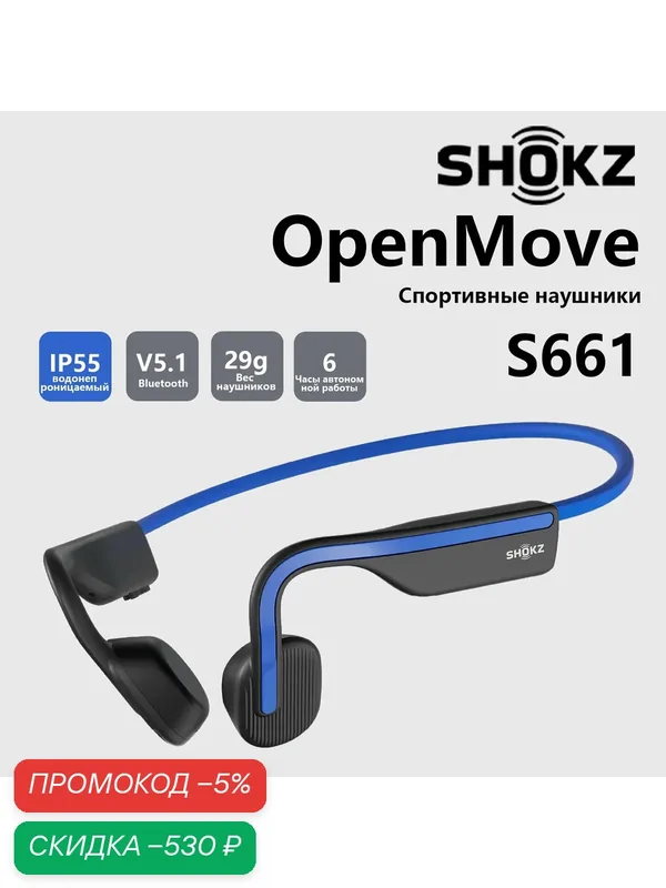 Гарнитура SHOKZ OpenMove S661 синий， с костной проводимостью, Спортивные наушники, защищающие от пота наушники — SHOKZ, скидка по промокоду Яндекс Маркет