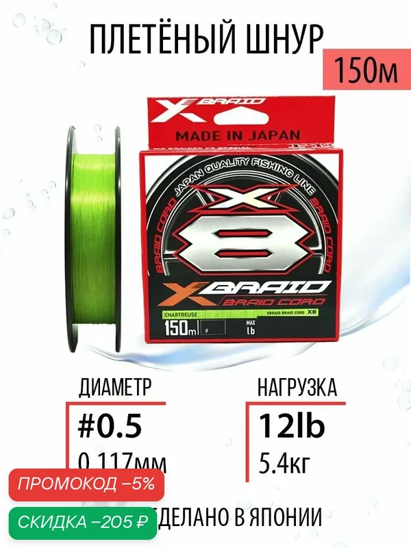Шнур плетеный для рыбалки YGK X-Braid Braid Cord X8 #0.5/12lb 150m, плетёнка рыболовная, леска для спиннинга. — скидка по промокоду Яндекс Маркет