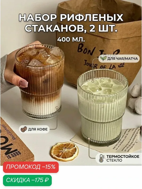 Стакан стеклянный, 400 мл. толстое рифленое стекло. набор 2 шт. для воды, сока, чая, кофе. — скидка по промокоду Яндекс Маркет