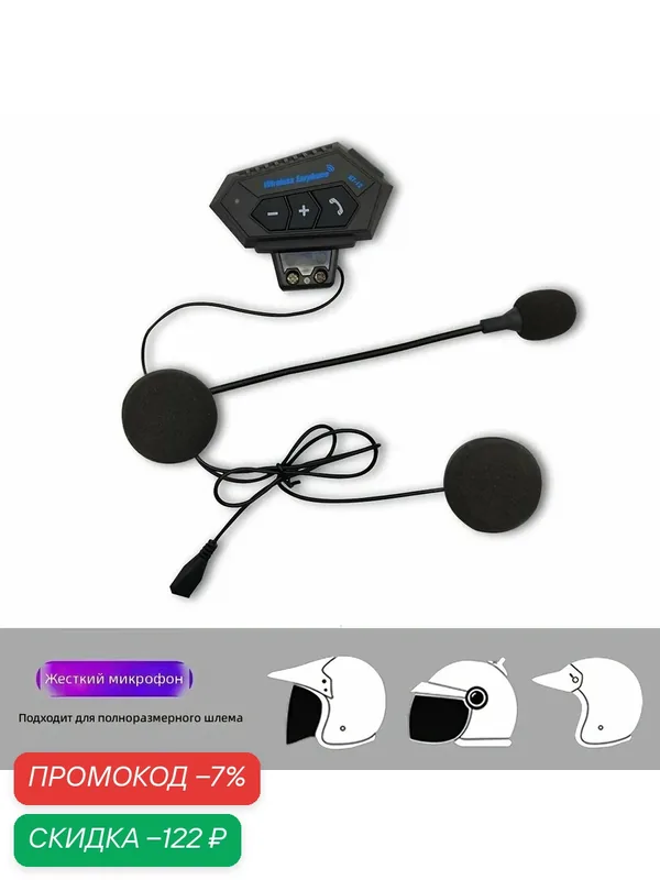 Беспроводная гарнитура для мотоциклетного шлема BT12, стерео, Hands-Free, поддержка автоответа, модель Hard — скидка по промокоду Яндекс Маркет