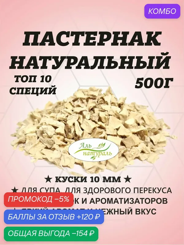 Пастернак корень сушеный дробленный, универсальная специя 2-10 мм, Высший сорт 500 гр / Аль Натураль & Удобно на природу & Без добавок — Аль натураль, промокод и 120 баллов за отзыв Яндекс Маркет