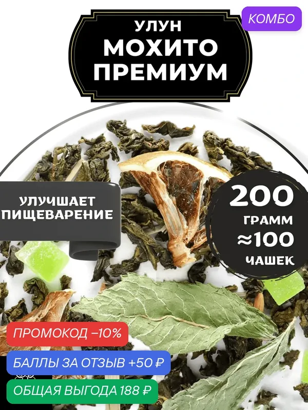 Китайский чай Улун Мохито Премиум с ананасом и мятой от Полезный чай / HEALTHY TEA, 200 г — HEALTHY TEA, скидка по промокоду Яндекс Маркет