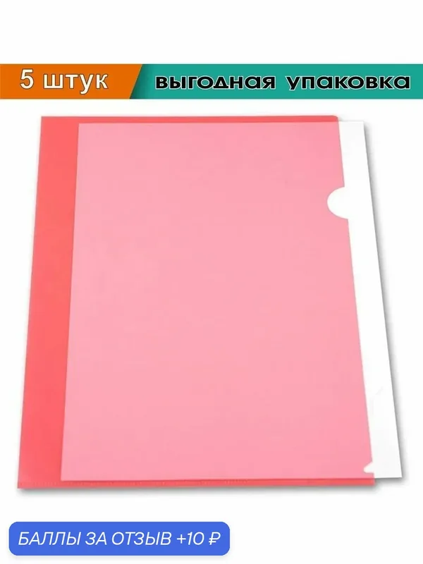 Папка-уголок, А4, глянец, 0, 15мм, красная (5 шт. в упаковке) — Бюрократ, 10 баллов за отзыв Яндекс Маркет