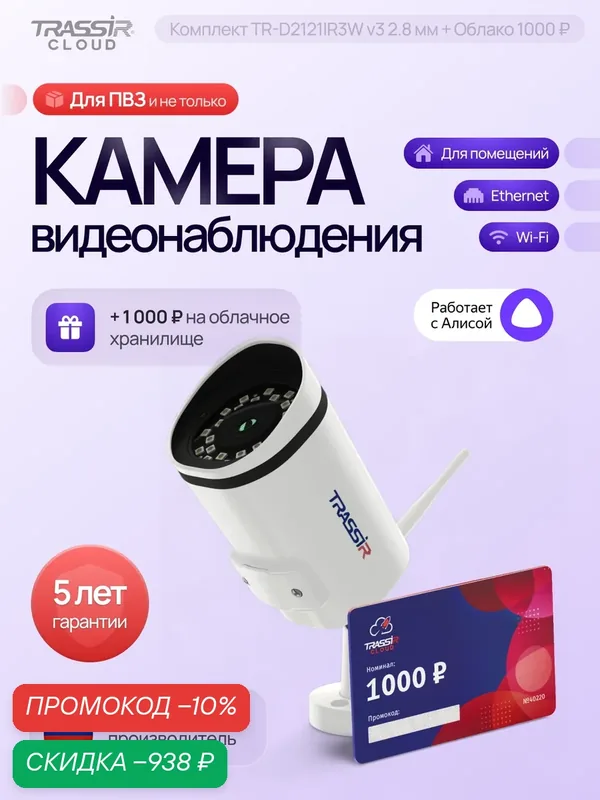 Камера видеонаблюдения TRASSIR TR-D2121IR3W v3 2.8 мм + 1000 ₽, Wi-Fi, FullHD, ИК-подсветкой, IP67 — TRASSIR, скидка по промокоду Яндекс Маркет