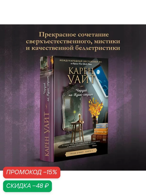 Уайт К. Чердак на Куин-стрит — ЭКСМО, скидка по промокоду Яндекс Маркет