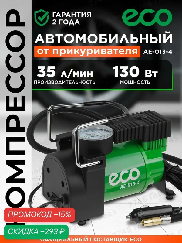 Компрессор автомобильный от прикуривателя 130 Вт ECO AE-013-4 — Eco, скидка по промокоду Яндекс Маркет
