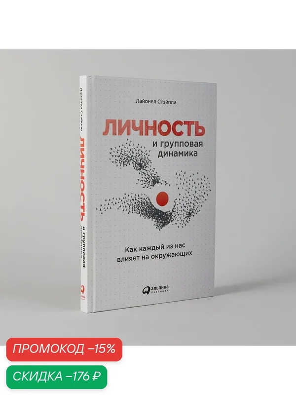 Личность и групповая динамика: Как каждый из нас влияет на окружающих — Альпина. Дети, скидка по промокоду Яндекс Маркет