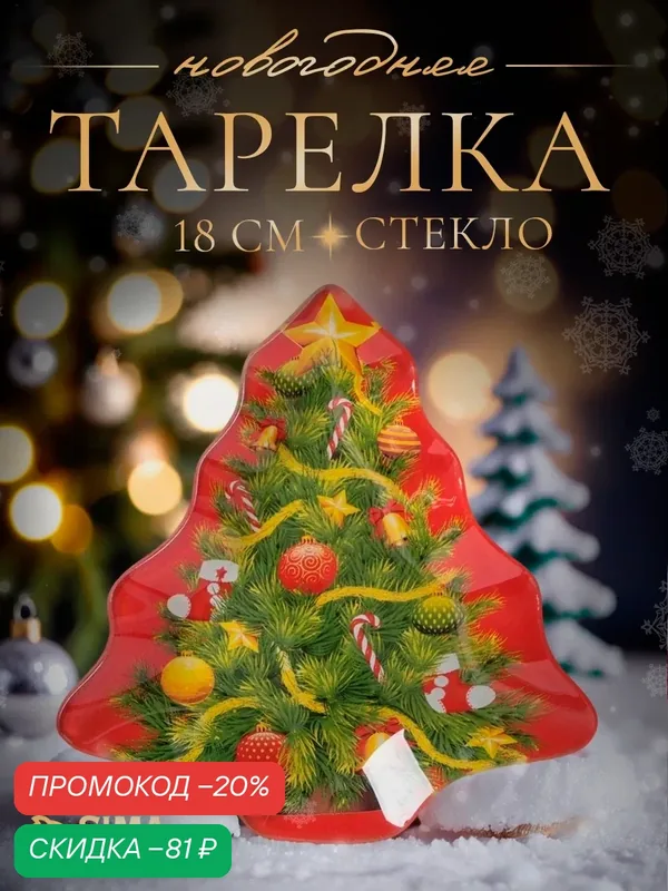 Блюдо стеклянное сервировочное Доляна «Ёлочка», 18×17, 5×1, 8 см — Доляна, скидка по промокоду Яндекс Маркет