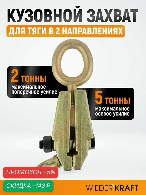Захват кузовной 5т для тяги в двух направлениях WDK-0215 — WIEDERKRAFT, скидка по промокоду Яндекс Маркет
