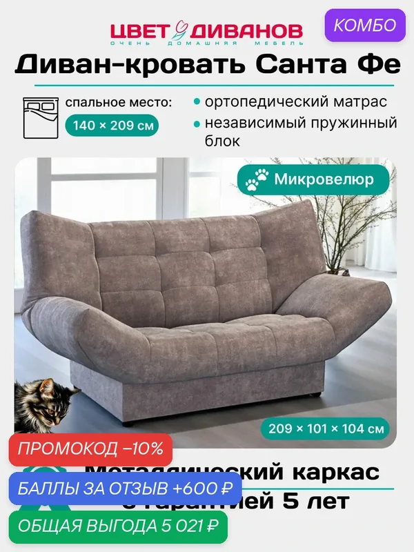 Прямой диван кровать Цвет Диванов Санта Фе 209 ортопедический с независимым пружинным блоком, металлокаркас, велюр — Цвет Диванов, промокод и 600 баллов за отзыв Яндекс Маркет