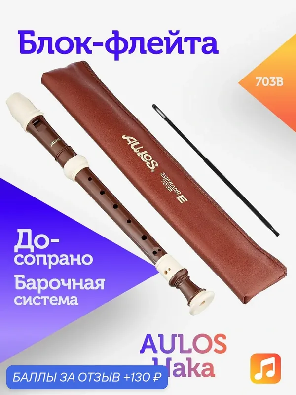 Блок-флейта Aulos Haka 703B пластиковая, До-сопрано, барочная система — Aulos, 130 баллов за отзыв Яндекс Маркет