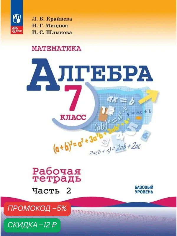 Математика. Алгебра. 7 класс. Базовый уровень. Рабочая тетрадь. В 2 частях. Часть 2. ФГОС — Просвещение, скидка по промокоду Яндекс Маркет