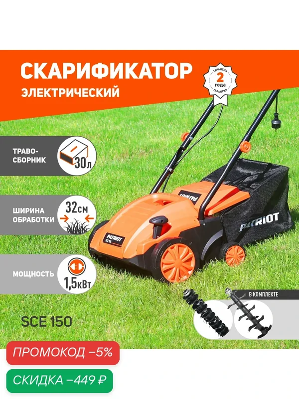 Скарификатор электрический PATRIOT SCE 150 1500Вт, ширина 320мм, травосборник 30 л, колеса 180/100 — PATRIOT, скидка по промокоду Яндекс Маркет