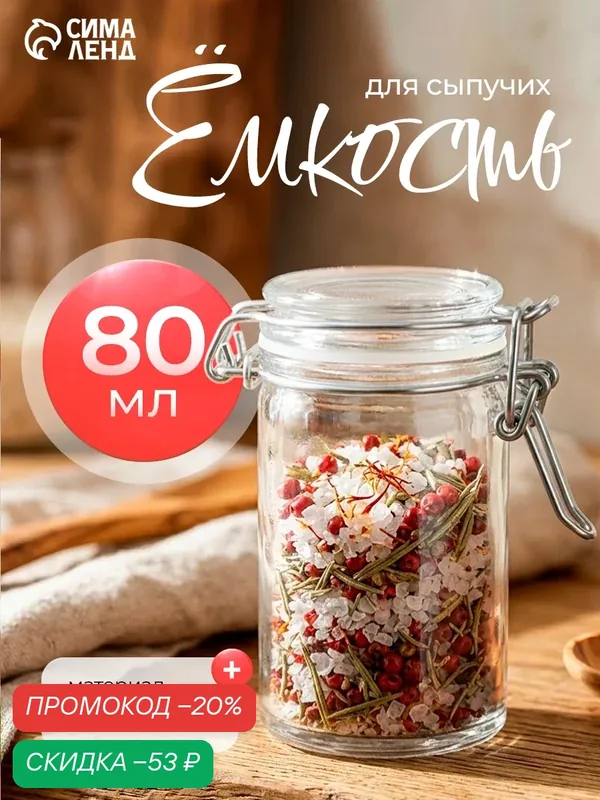 Банка стеклянная для сыпучих продуктов с бугельным замком Доляна «Оптима» 80 мл — Доляна, скидка по промокоду Яндекс Маркет