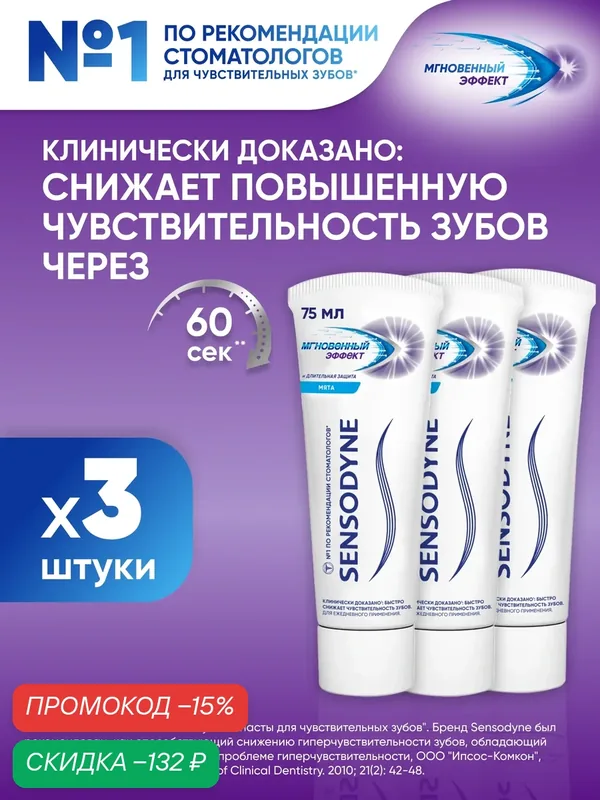 Зубная паста Sensodyne Мгновенный Эффект, 75 мл 3 шт | Для чувствительных зубов и десен, с фтором — Sensodyne, скидка по промокоду Яндекс Маркет