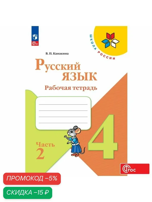 Рабочая тетрадь Просвещение "Русский язык. 4 класс. Часть 2" ФГОС — Просвещение, скидка по промокоду Яндекс Маркет