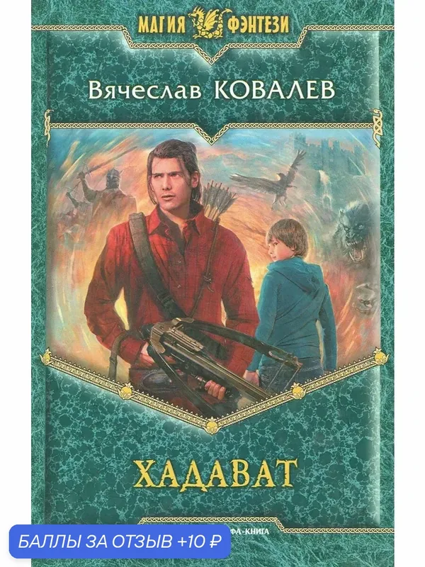 Хадават — Альфа-книга, 10 баллов за отзыв Яндекс Маркет