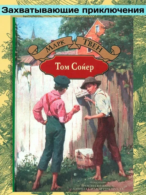 Том Сойер — Альфа-книга, 50 баллов за отзыв Яндекс Маркет